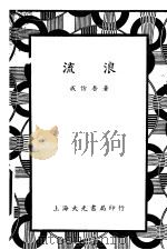 流浪 1936 PDF电子版封面 成仿吾著