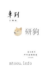 列车（1948 PDF版）