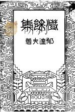 忏馀集 第2版 1934 PDF电子版封面 郁达夫著