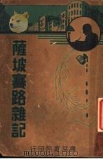 萨坡赛路杂记 1937 PDF电子版封面 胡怀琛著