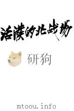 活跃的北战场 1940 PDF电子版封面 杨令德著