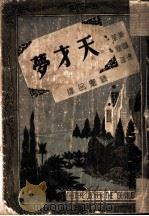 天才梦 1947 PDF电子版封面 (美)德莱塞著;钟宪民译