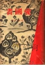爱国者（1939 PDF版）