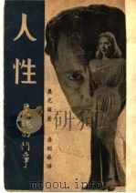 人性 1947 PDF电子版封面 奥尼尔著;唐绍华译