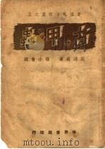 古甲虫 第3版 1946 PDF电子版封面 范运痕著;程小青译