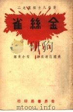金丝雀 1941 PDF电子版封面 (美)范运痕著;程小青译
