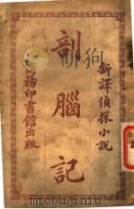 剖脑记 1945 PDF电子版封面 (美)查普霖,商务印书馆编译所译