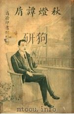 秋灯谭屑 1926 PDF电子版封面 (美)包鲁鸟因著;陈家麟译