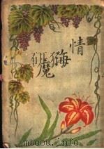 情海魔 1927 PDF电子版封面 (美)柯怖著;小说林社译