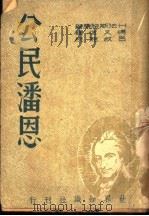公民潘恩 第3版 1949 PDF电子版封面 特华霍·法斯脱著;傅又信译
