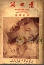 慈母泪 1948 PDF电子版封面 嘉理色(美)著;傅东华译