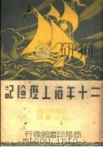 二十年海上历险记 1937 PDF电子版封面 (美)利托著;会宗巩译