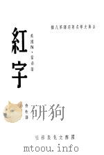 红字 1948 PDF电子版封面 (美)N·霍桑著;侍桁译