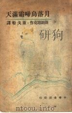 月落乌啼霜满天 第3版 1946 PDF电子版封面 斯坦培克原著;秦戈船译
