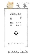龙种 1945 PDF电子版封面 张道藩主编;王家棫译