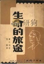 生命的旅途 第2版 1949 PDF电子版封面 赛珍珠著;荒芜译