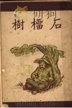 石榴树 第3版 1949 PDF电子版封面 萨洛扬著;吕叔湘译