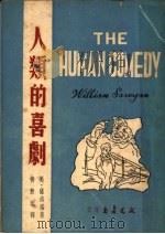 人类的喜剧 1948 PDF电子版封面 (美)萨洛扬著;柳无垢译