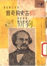 古史钩奇录  第3版（1948 PDF版）