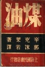 煤油 1939 PDF电子版封面 辛克莱著;郭沫若译