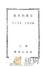 罗马的假日 1932 PDF电子版封面 (美)辛克莱(Upton Beall Sinclair)著;