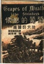 愤怒的葡萄 美国的大地 第2版 1942 PDF电子版封面 胡仲持译