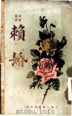 赖婚  第3版（1926 PDF版）