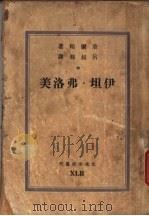 美洛弗·坦伊 1947 PDF电子版封面 (美)华尔顿著;吕叔湘译
