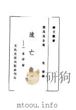 流亡曲 一名,浮荷 1948 PDF电子版封面 (德)雷马克著;朱雯译