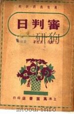 审判日 1936 PDF电子版封面 (美)赖斯著;袁俊译