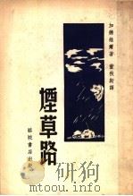 烟草路（1946 PDF版）