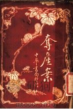 夺产案 第4版 1930 PDF电子版封面 (美)达拉斯著;许金源译