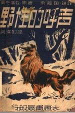 野性的呼声 1948 PDF电子版封面 贾克伦敦著;余慕陶译