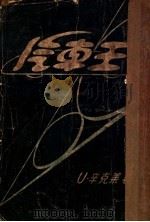 汽车王 1940 PDF电子版封面 辛克莱著;蒋学楷译
