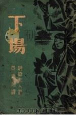 下场 1940 PDF电子版封面 馥德夫人著;黄嘉德译