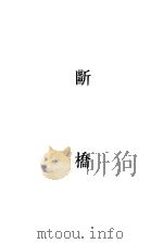 断桥 1930 PDF电子版封面 会虚白著;徐志摩主编
