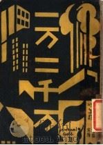 一万二千万 1929 PDF电子版封面 (美)哥尔德著;凌黛译