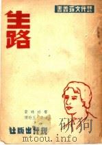 生路 1946 PDF电子版封面 赛珍珠(美)著;述云,王玢译