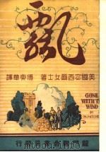飘 下 第8版 1948 PDF电子版封面 (美)宓西尔女士著;傅东华译