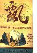 飘 上 第8版 1948 PDF电子版封面 (美)宓西尔女士著;傅东华译