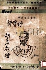 莎士比亚时代抒情诗 1944 PDF电子版封面 莎士经亚等著;柳无忌译