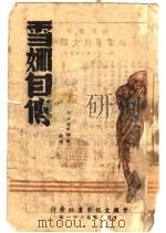 雪娜自传 1945 PDF电子版封面 斯旦林·雪娜著