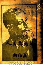 英雄与美人 1947 PDF电子版封面 (英)萧伯纳著;中暇译