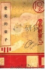 爱美的童子（1931 PDF版）