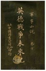 军事小说 英德战争未来记 下 1914 PDF电子版封面 觉我译