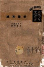 劫后英雄 1947 PDF电子版封面 司各脱原著;施蛰存译