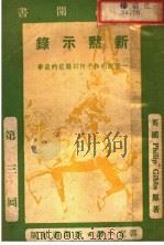 孤岛闲书  第三回  新默示录（1938 PDF版）