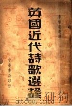 英国近代诗歌选译 1934 PDF电子版封面 李唯建选译