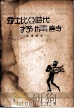 莎士比亚时代抒情诗 英汉对照 1947 PDF电子版封面 莎士比亚著;柳无忌译