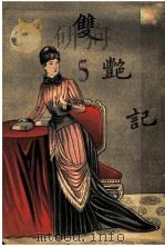 艳情小说  双艳记（1905 PDF版）